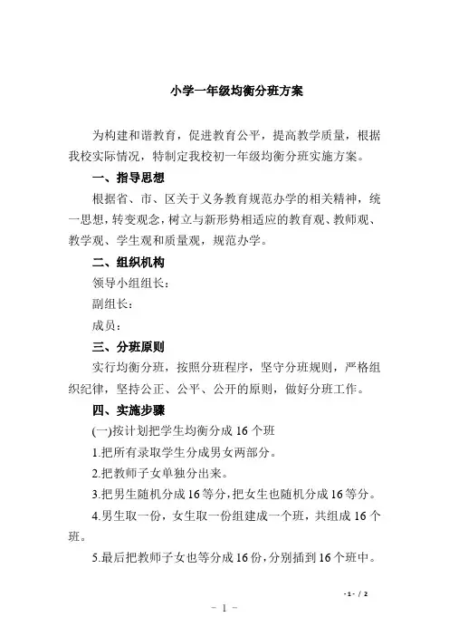 小学一年级均衡分班方案