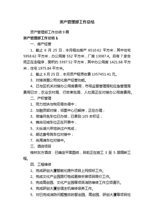 资产管理部工作总结9篇