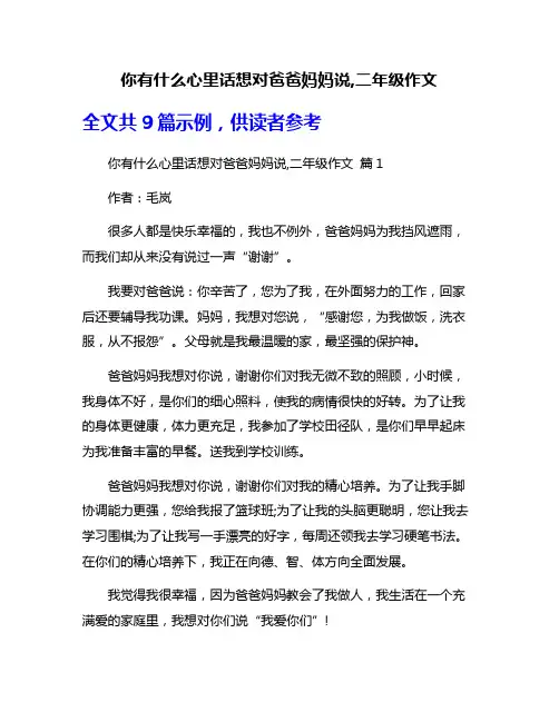 你有什么心里话想对爸爸妈妈说,二年级作文