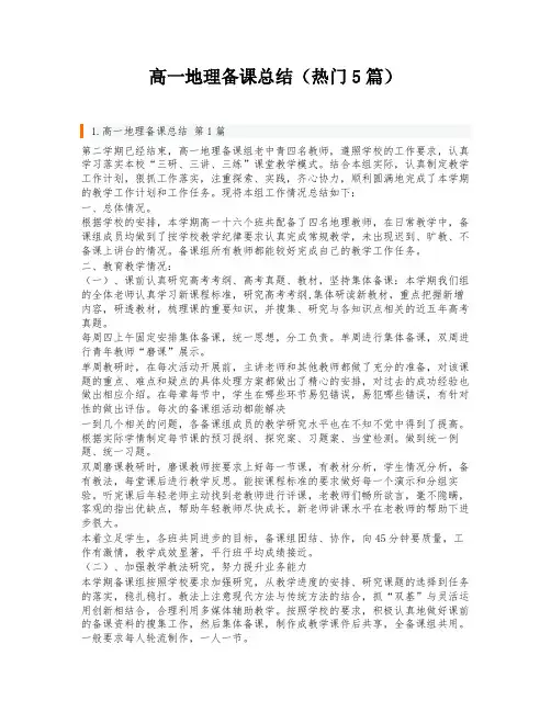 高一地理备课总结(热门5篇)
