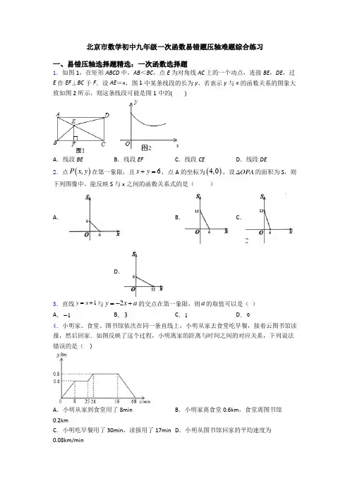 北京市数学初中九年级一次函数易错题压轴难题综合练习