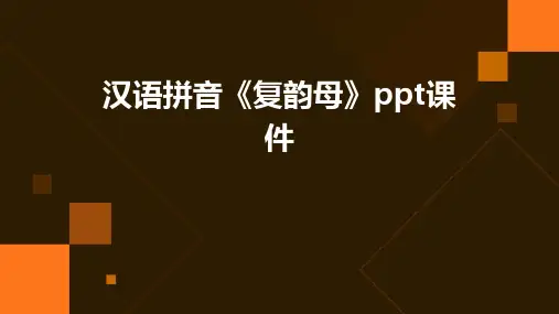 汉语拼音《复韵母》课件