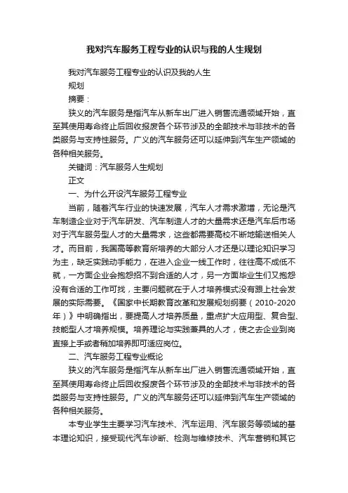 我对汽车服务工程专业的认识与我的人生规划