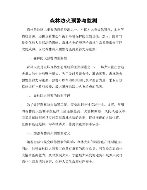 森林防火预警与监测