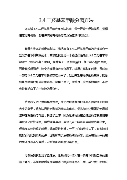 3,4二羟基苯甲酸分离方法