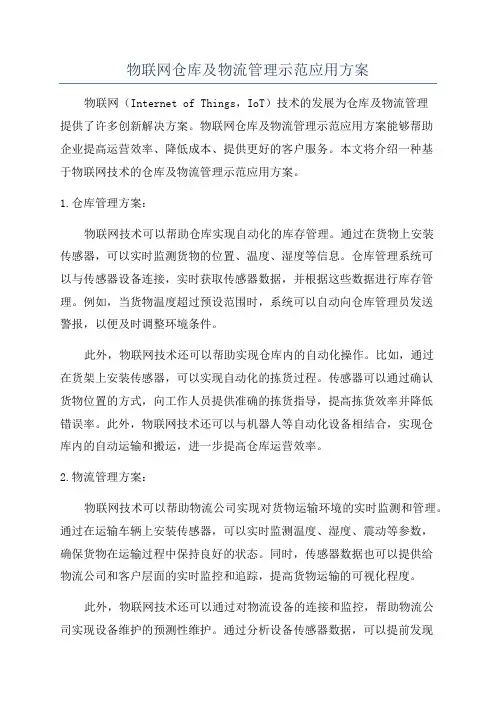 物联网仓库及物流管理示范应用方案