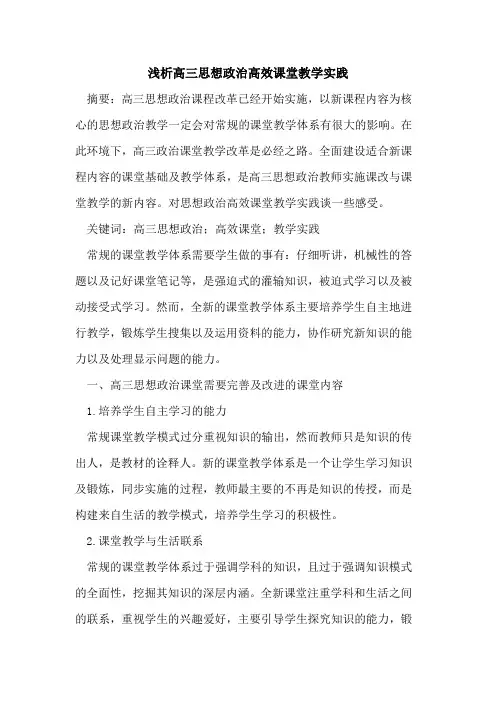 高三思想政治高效课堂教学实践