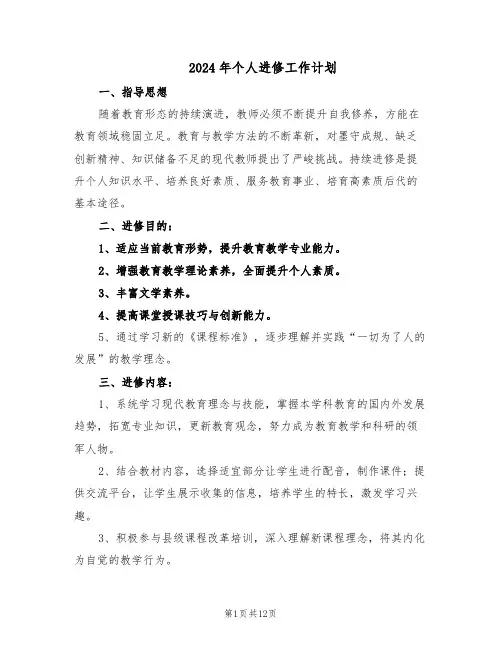 2024年个人进修工作计划（6篇）