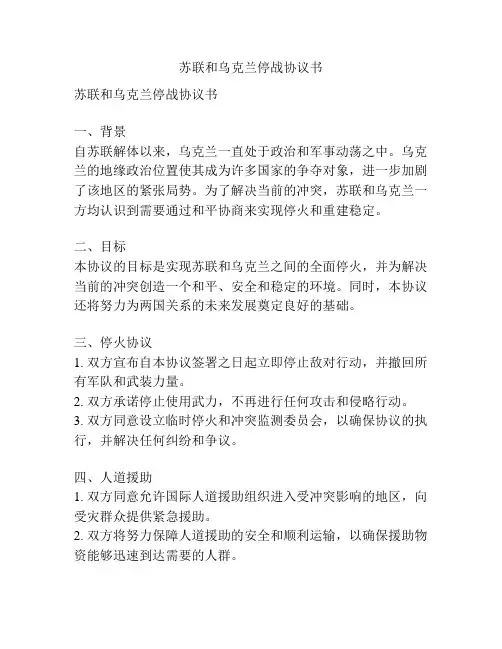 苏联和乌克兰停战协议书