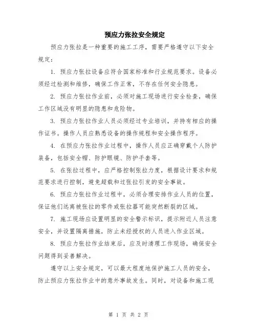 预应力张拉安全规定