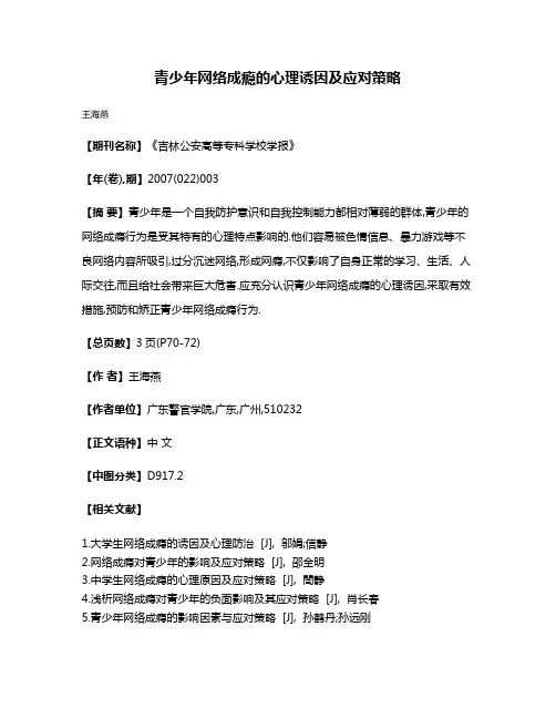 青少年网络成瘾的心理诱因及应对策略