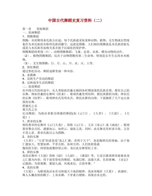 中国古代舞蹈史复习资料二.doc