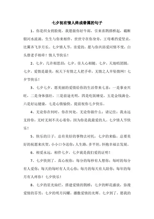 七夕祝有情人终成眷属的句子