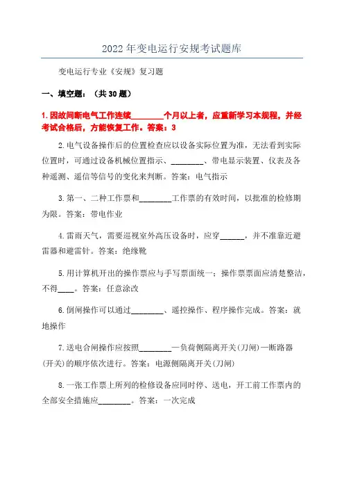 2022年变电运行安规考试题库