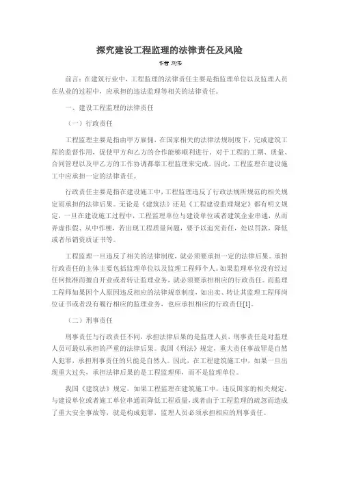 探究建设工程监理的法律责任及风险