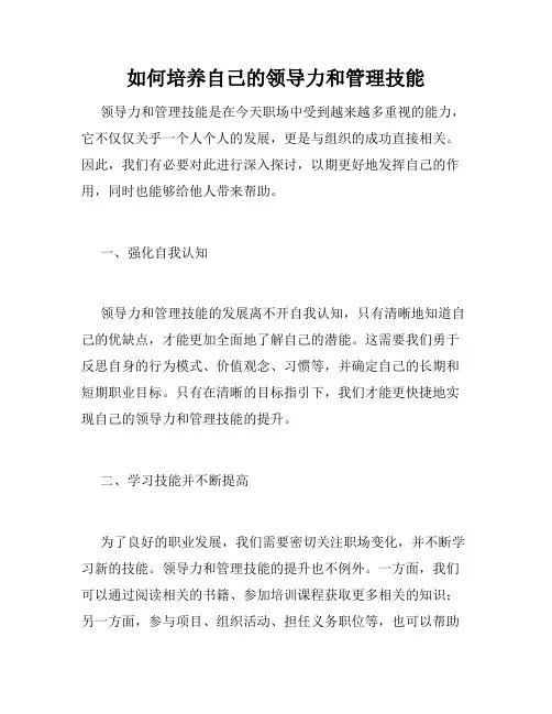 如何培养自己的领导力和管理技能