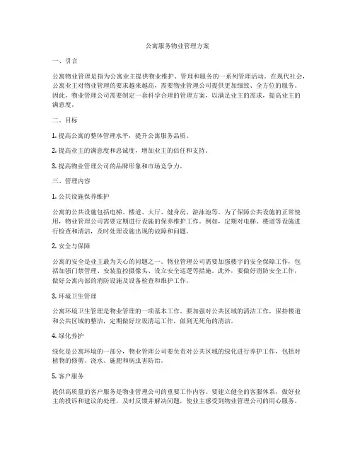 公寓服务物业管理方案