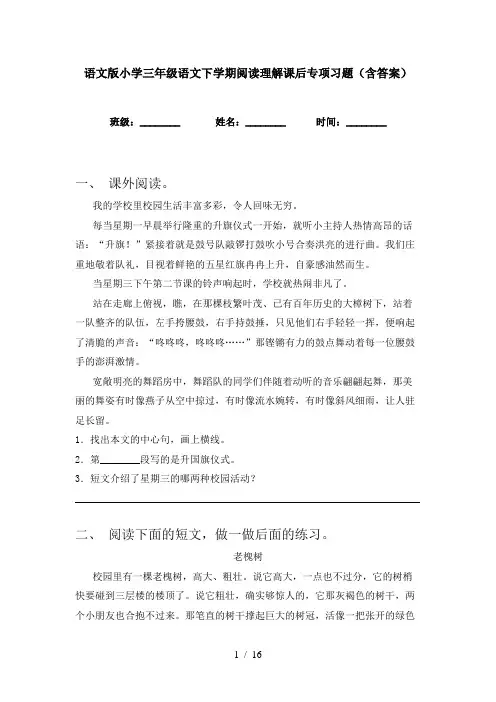 语文版小学三年级语文下学期阅读理解课后专项习题(含答案)