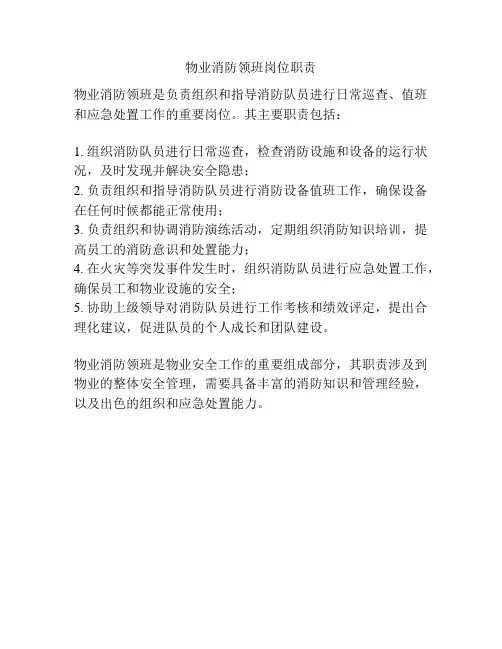 物业消防领班岗位职责