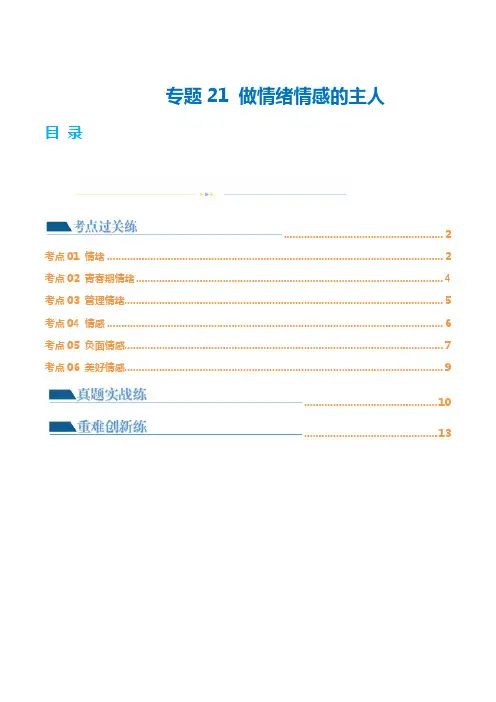 专题21做情绪情感的主人(练习)(原卷版)-2025年中考道德与法治一轮复习讲练测(全国通用)