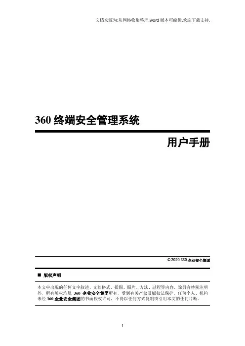 360天擎终端安全管理系统用户手册