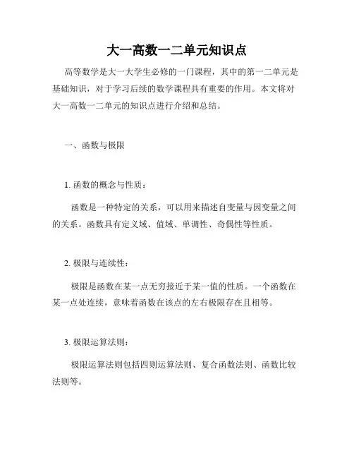 大一高数一二单元知识点