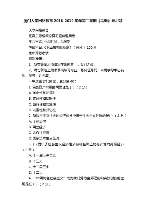 厦门大学网络教育2018-2019学年第二学期《毛概》复习题