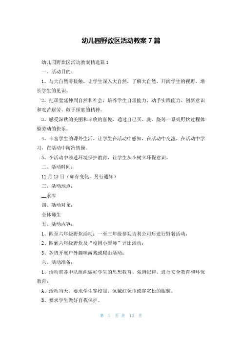 幼儿园野炊区活动教案7篇