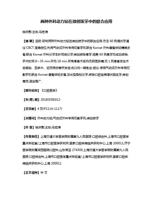 两种外科动力钻在微创拔牙中的联合应用