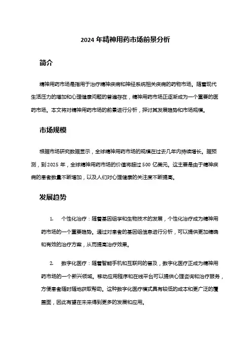 2024年精神用药市场前景分析