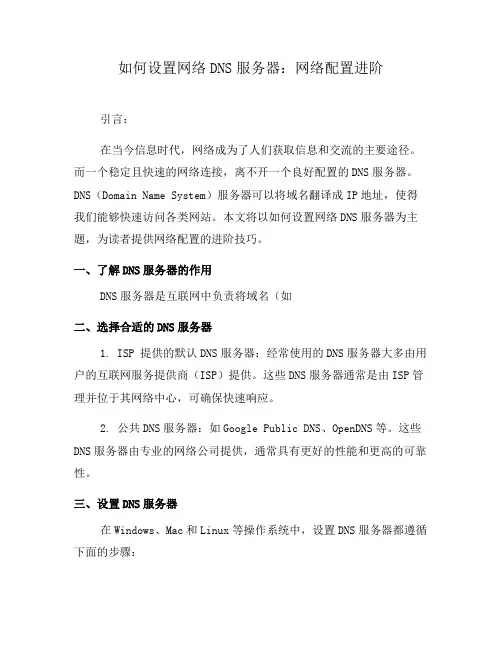 如何设置网络DNS服务器：网络配置进阶(八)
