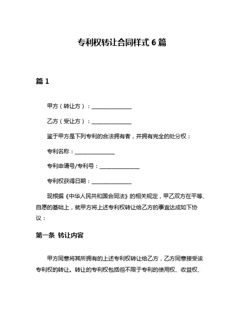 专利权转让合同样式6篇