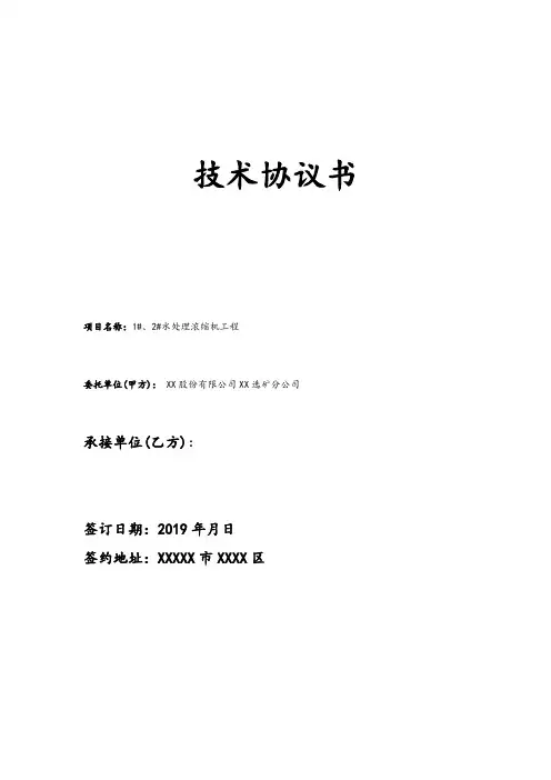 水处理浓缩机工程技术协议书【模板】