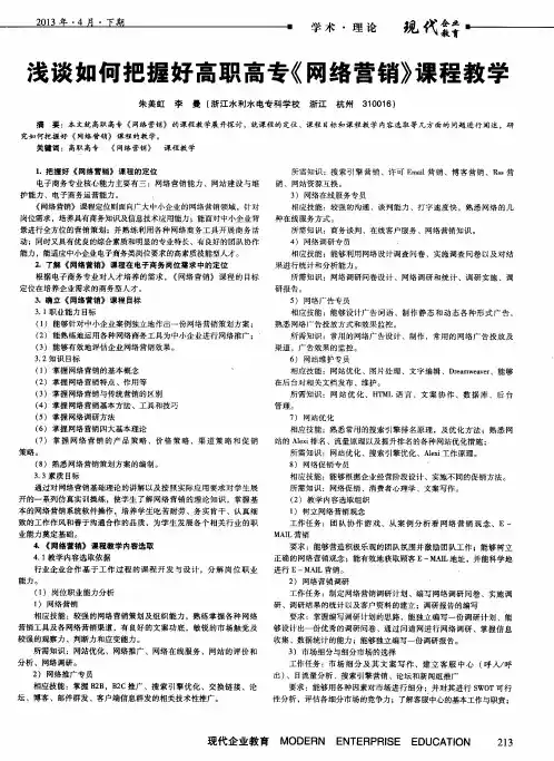 浅谈如何把握好高职高专《网络营销》课程教学