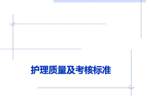 护理质量标准幻灯片(ppt)