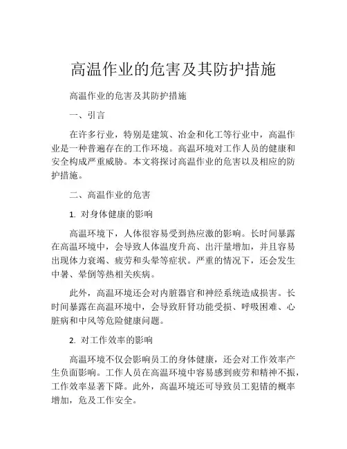 高温作业的危害及其防护措施