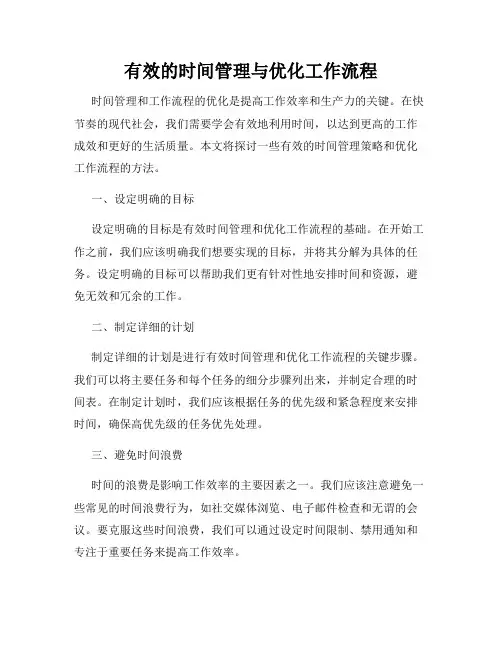 有效的时间管理与优化工作流程