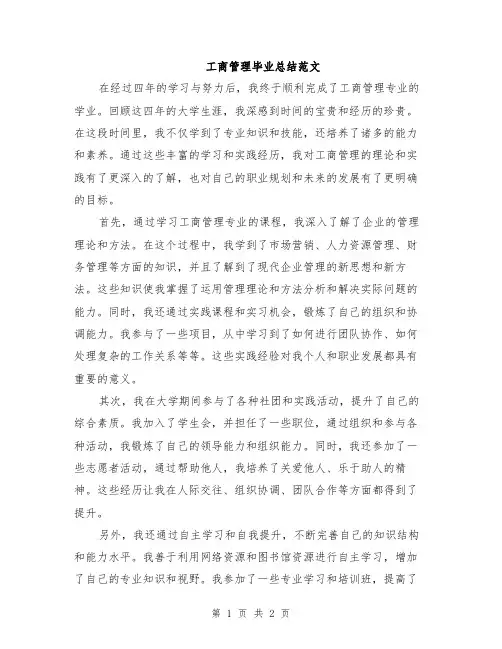 工商管理毕业总结范文