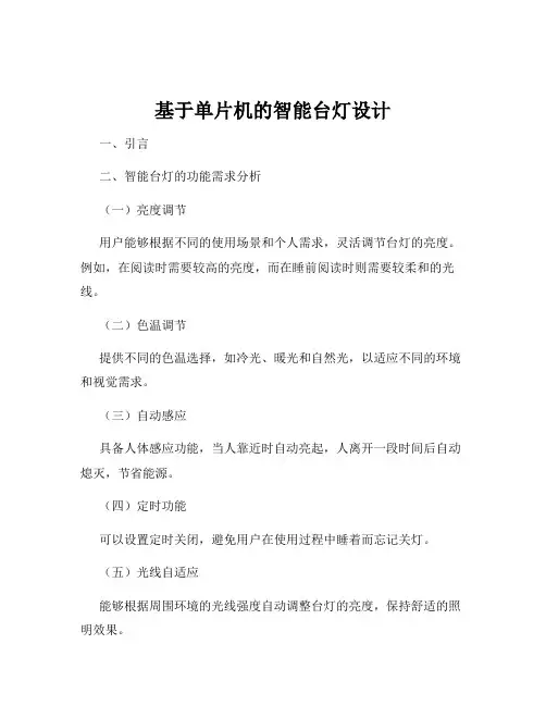 基于单片机的智能台灯设计