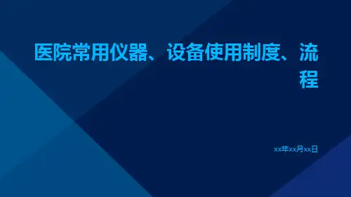 医院常用仪器、设备使用制度、流程