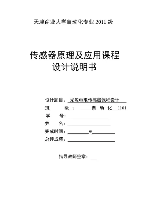 传感器原理及应用课程 设计说明书