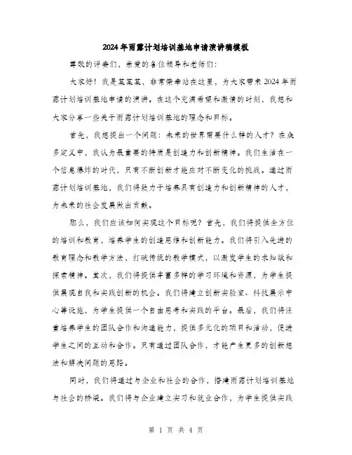 2024年雨露计划培训基地申请演讲稿模板(2篇)