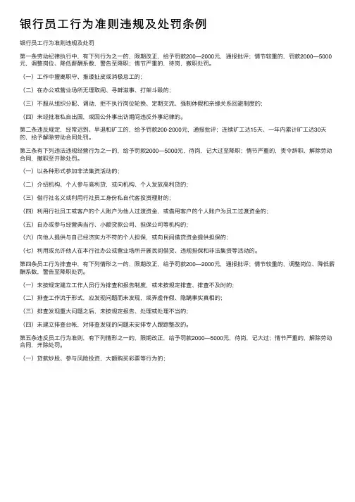 银行员工行为准则违规及处罚条例
