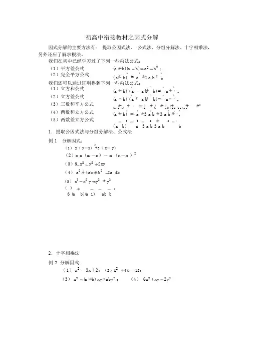 初高中衔接教材之因式分解