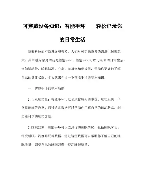 可穿戴设备知识：智能手环——轻松记录你的日常生活