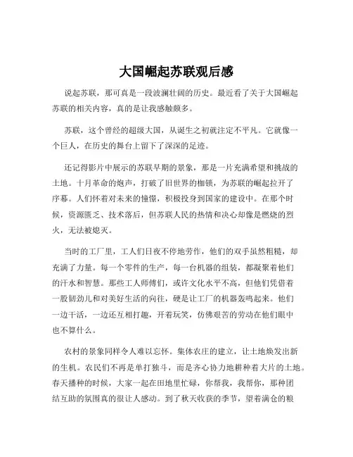 大国崛起苏联观后感