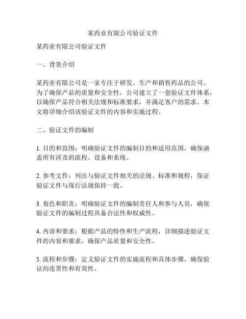 某药业有限公司验证文件