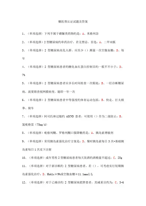 2023年糖医帮认证考试试题及答案