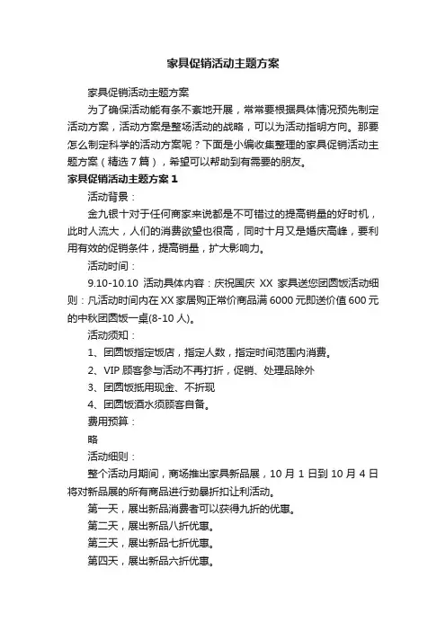 家具促销活动主题方案（精选7篇）