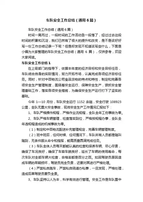 车队安全工作总结（通用6篇）